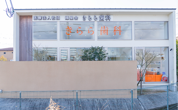 きらら歯科 店舗の写真