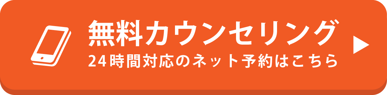 無料カウンセリング