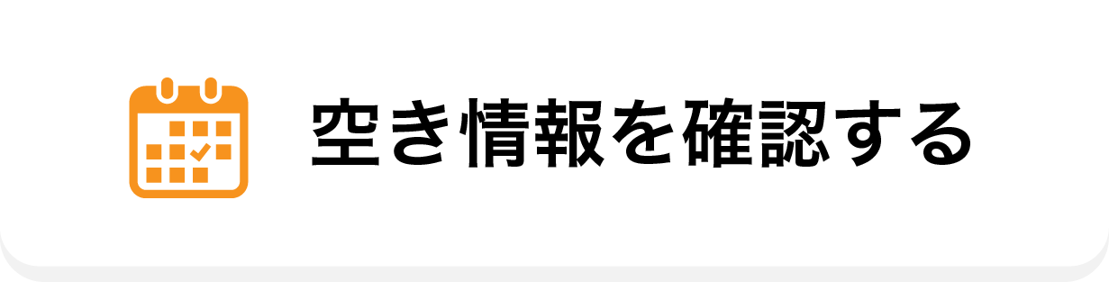 空き情報確認
