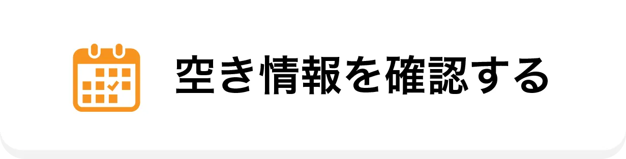 空き情報確認